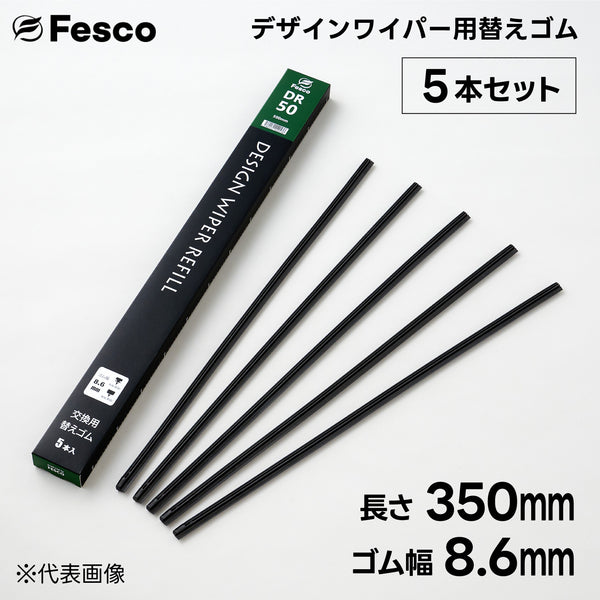 DR デザインワイパー用替えゴム FESCO(フェスコ)