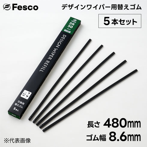 DR デザインワイパー用替えゴム FESCO(フェスコ)