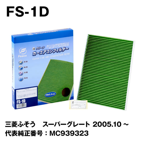 三菱ふそう グレートFS カーエアコンフィルター FS60V 6R10-T 2014.5~2017.5 Fesco キャビンフィルター 脱臭 除菌 除塵 花粉 PM2.5
