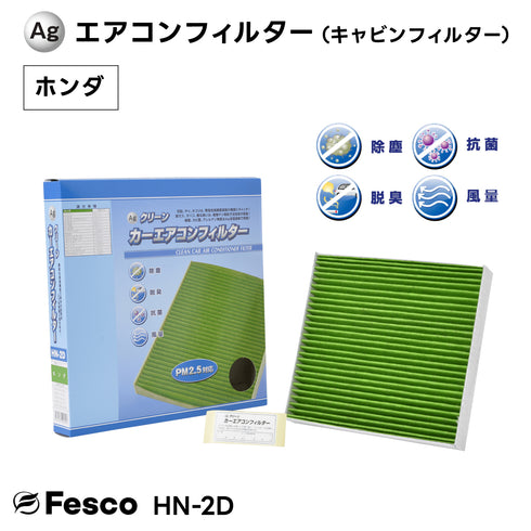 ホンダ N BOX / カーエアコンフィルター JF1 S07A 2014.12~2017.8 Fesco キャビンフィルター 脱臭 除菌 除塵 花粉 PM2.5