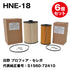 オイルフィルター HNE-18 日野 プロフィア・セレガ 代表純正番号:S1560-72410 FESCO(フェスコ)