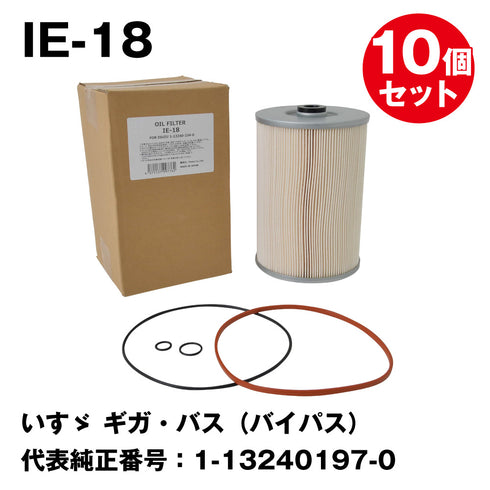 オイルフィルター IE-18 いすゞ ギガ・バス(バイパス) 代表純正番号:1-13240197-0 FESCO(フェスコ)