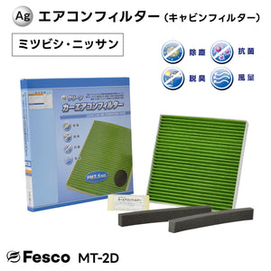 ミツビシ ミラージュ カーエアコンフィルター A03A 3A92 2014.12~ Fesco キャビンフィルター 脱臭 除菌 除塵 花粉 PM2.5