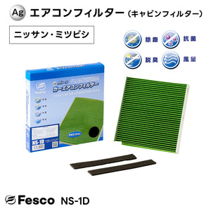 ニッサン スカイライン クロスオーバー カーエアコンフィルター J50 VQ37VHR 2014.2~2016.6 Fesco キャビンフィルター 脱臭 除菌 除塵 花粉 PM2.5