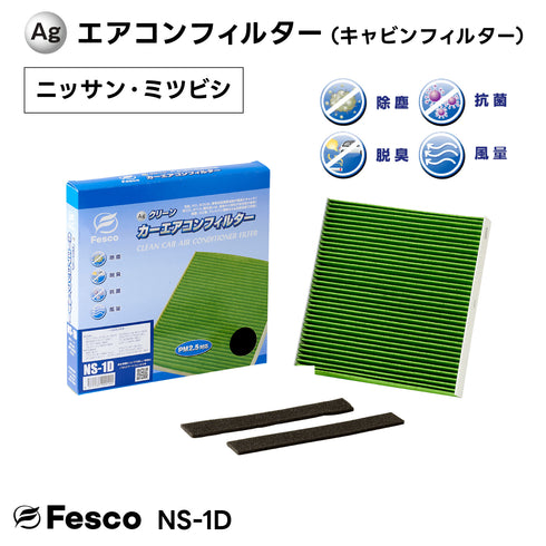 ニッサン NV350 キャラバン カーエアコンフィルター VR2E26 QR20DE 2012.6~ Fesco キャビンフィルター 脱臭 除菌 除塵 花粉 PM2.5