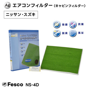 ニッサン デュアリス カーエアコンフィルター J10 MR20DE 2007.5~2014.3 Fesco キャビンフィルター 脱臭 除菌 除塵 花粉 PM2.5