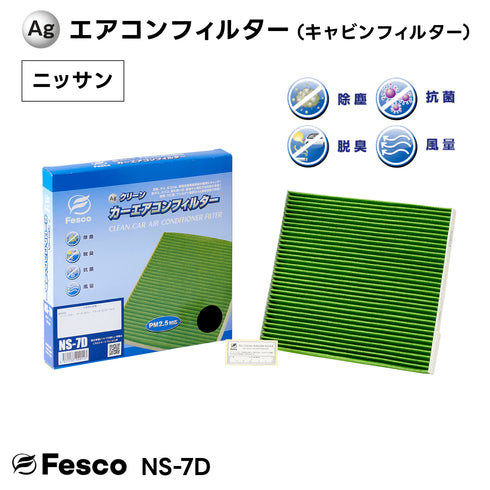 ニッサン ノート カーエアコンフィルター SNE12 HR12DE 2018.7~2020.12 Fesco キャビンフィルター 脱臭 除菌 除塵 花粉 PM2.5