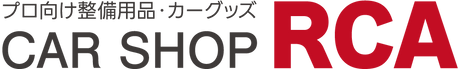 RCA プロ向けの整備用品・カーグッズを取り扱い