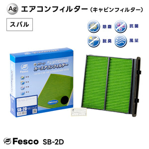 スバル フォレスター カーエアコンフィルター SK5 CB18 2020.10~ Fesco キャビンフィルター 脱臭 除菌 除塵 花粉 PM2.5