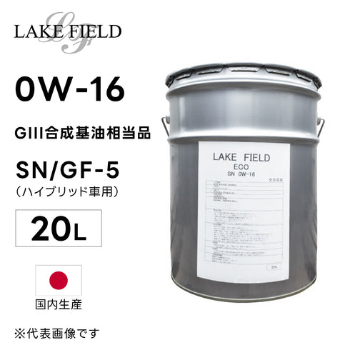 LAKE FIELD エンジンオイル ECO SN/GF-5 0W-16 20L GIII合成基油相当品 ハイブリッド車用 国産