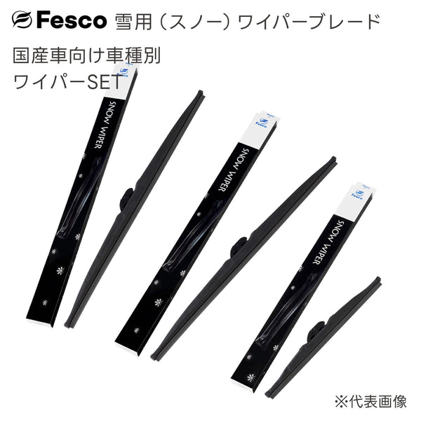 SW雪用スノーワイパー