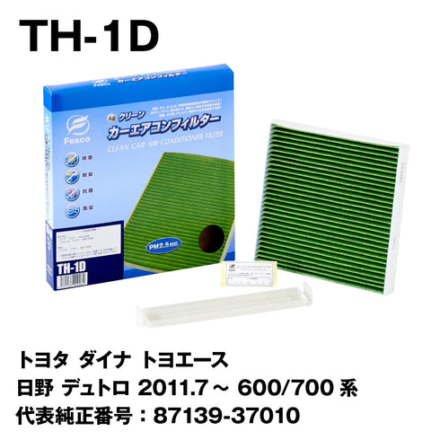 トヨタ トヨエース/ダイナ カーエアコンフィルター XZU710 N04C-VT 2019.5~ Fesco キャビンフィルター 脱臭 除菌 除塵 花粉 PM2.5