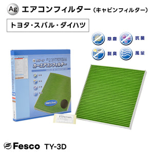 トヨタ ランドクルーザー プラド カーエアコンフィルター VZJ120W 5VZ-FE 2002.10~2005.8 Fesco キャビンフィルター 脱臭 除菌 除塵 花粉 PM2.5