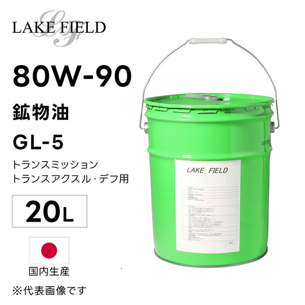 LAKE FIELD HPマルチギヤ 80W-90 GL-5 20L 鉱物油 国産