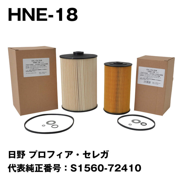 フェスコ(FESCO)大型車用オイルフィルターHNE-18日野プロフィア・セレガ代表純正番号:S1560-72410