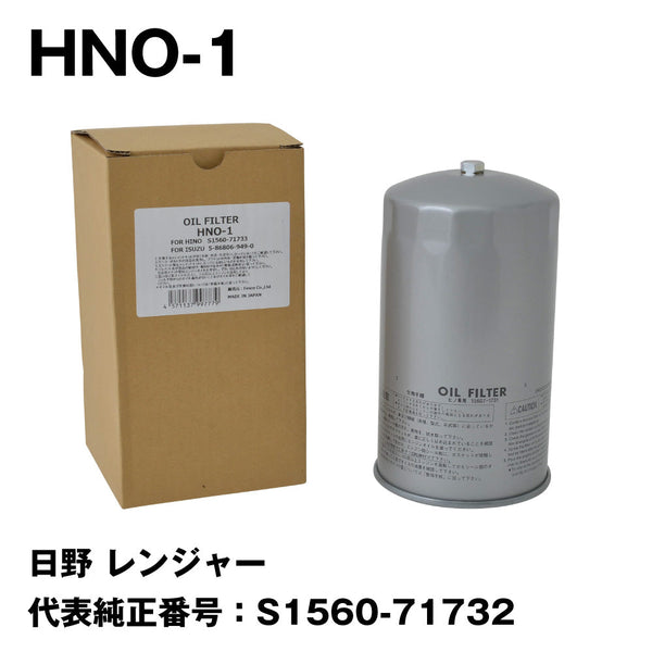 フェスコ(FESCO)大型車用オイルフィルターHNO-1日野レンジャー代表純正番号:S1560-71732