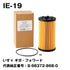 フェスコ(FESCO)大型車用オイルフィルターIE-19いすゞギガ・フォワード代表純正番号:8-98372-868-0