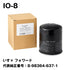 フェスコ(FESCO)大型車用オイルフィルターIO-8いすゞフォワード代表純正番号:8-98364-637-1