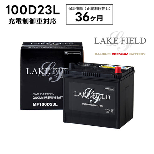 【代引き不可】LF100D23L 充電制御車対応 プレミアムバッテリー 3年補償【互換 55D23L 60D23L 65D23L 70D23L 75D23L 80D23L 85D23L 90D23L】LAKE FIELD