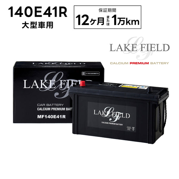 【代引き不可】LF140E41R 大型車用バッテリー 12ヶ月 2万km補償【互換 95E41R 100E41R 105E41R 110E41R 115E41R 120E41R 140E41R】LAKE FIELD(レイクフィールド)