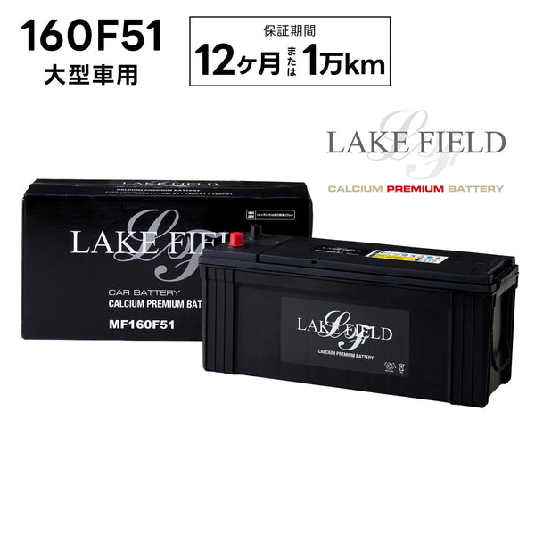【代引き不可】LF160F51 大型車用バッテリー 12ヶ月 2万km補償【互換 115F51 130F51 135F51 150F51】LAKE FIELD(レイクフィールド)