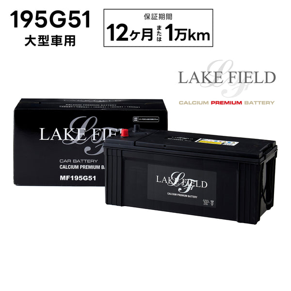 【代引き不可】LF195G51 大型車用バッテリー 12ヶ月 2万km補償【互換 145G51 155G51 165G51 185G51 195G51】LAKE FIELD(レイクフィールド)