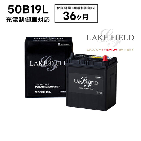 【代引き不可】LF50B19L 充電制御車対応 プレミアムバッテリー 3年補償【互換 36B19L 38B19L 40B19L 42B19L】LAKE FIELD(レイクフィールド)