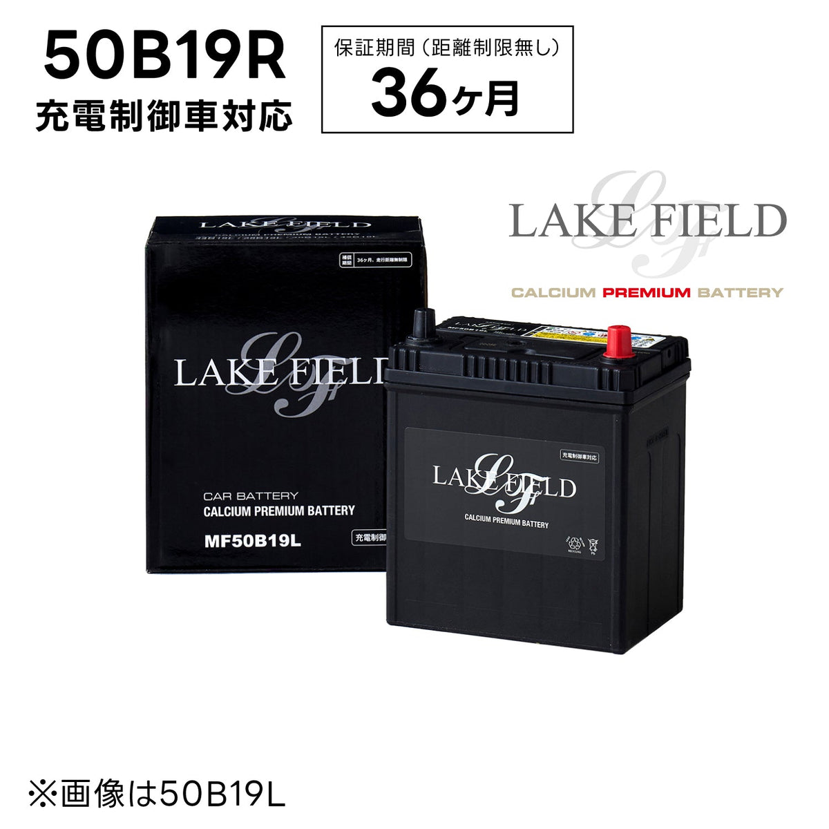 1587円 【代引き不可】LF50B19R 充電制御車対応 プレミアムバッテリー 3年補償【互換 36B19R 38B19R 40B19R 42B19R】LAKE  FIELD（レイクフィールド）