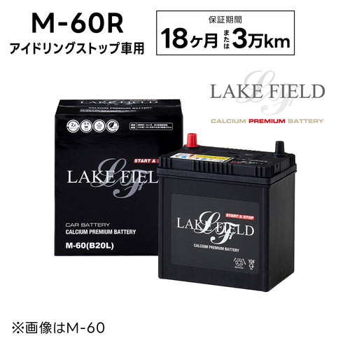 【代引き不可】LF-M60R アイドリングストップ車用バッテリー 18ヶ月3万km補償【互換 M-42R B20R B19R】LAKE FIELD(レイクフィールド)