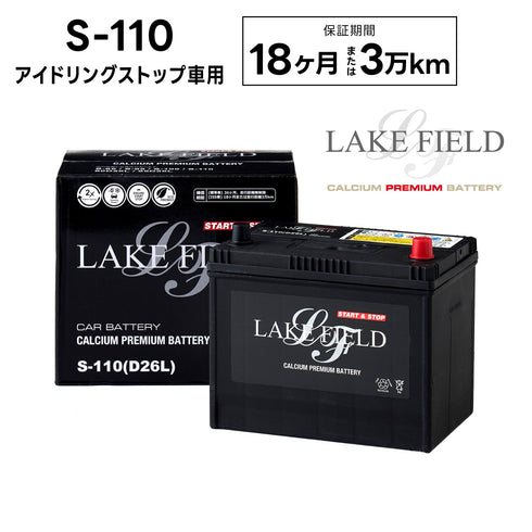 【代引き不可】LF-S110L アイドリングストップ車用バッテリー 18ヶ月3万km補償【互換 S-85 S-95 S-100 D26L】LAKE FIELD(レイクフィールド)