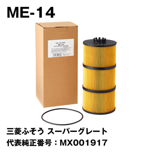フェスコ(FESCO)大型車用オイルフィルターME-14三菱ふそうスーパーグレート代表純正番号:MX001917