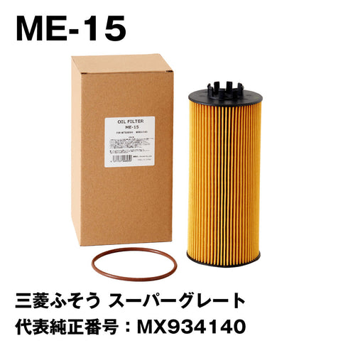 フェスコ(FESCO)大型車用オイルフィルターME-15三菱ふそうスーパーグレート代表純正番号:MX934140