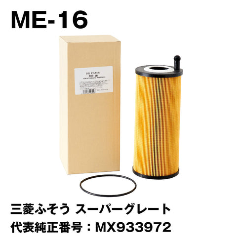 フェスコ(FESCO)大型車用オイルフィルターME-16三菱ふそうスーパーグレート代表純正番号:MX933972