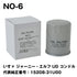 フェスコ(FESCO)大型車用オイルフィルターNO-6いすゞジャーニー・エルフUDコンドル代表純正番号:15208-31U00