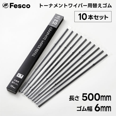 PR トーナメント用ワイパー替えゴム・グラファイト替えゴム FESCO(フェスコ)