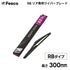 RB形状 リア用ワイパーブレード リア専用樹脂ワイパー FESCO(フェスコ)