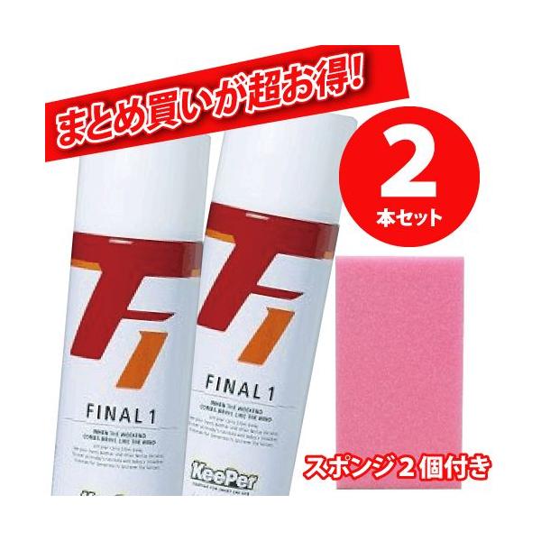 【2本セット】KeePer キーパー ファイナル1 ファイナルワン コーティング 420ml (業務用)
