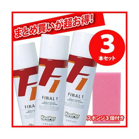 【3本セット】KeePer キーパー ファイナル1 ファイナルワン コーティング 420ml (業務用)