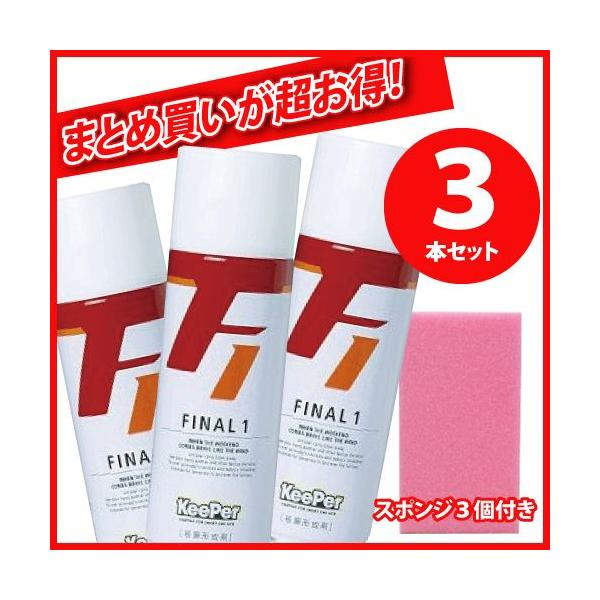 【3本セット】KeePer キーパー ファイナル1 ファイナルワン コーティング 420ml (業務用)
