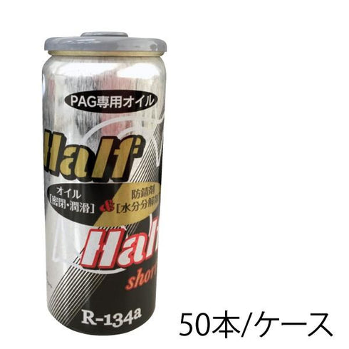 (50本入) HFC-134a(R134a) PAG専用エアコンオイル ハーフ&ハーフ ショート 30cc×50