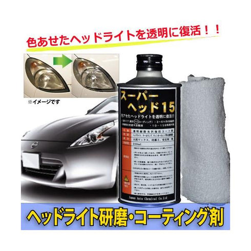 スーパーヘッド15 ヘッドライト研磨・コーティング剤