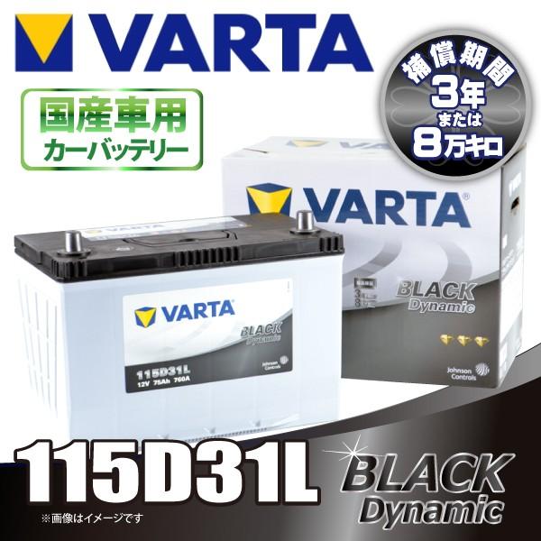 VARTA 115D31L バルタ BLACK DYNAMIC 密閉式 国産車用バッテリー