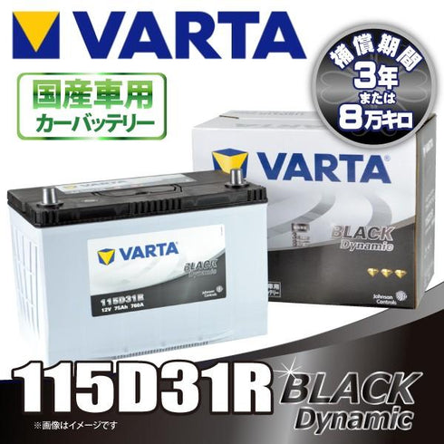 VARTA 115D31R バルタ BLACK DYNAMIC 密閉式 国産車用バッテリー
