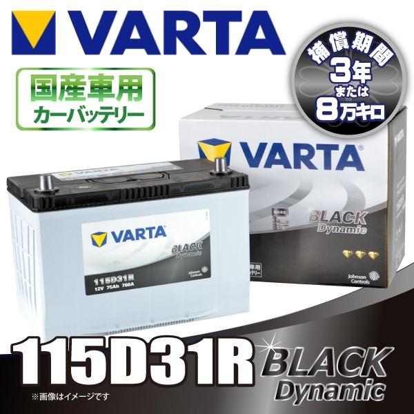 VARTA 115D31R バルタ BLACK DYNAMIC 密閉式 国産車用バッテリー