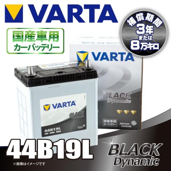 VARTA 44B19L バルタ BLACK DYNAMIC 密閉式 国産車用バッテリー