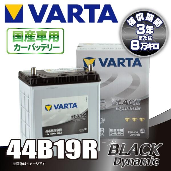VARTA 44B19R バルタ BLACK DYNAMIC 密閉式 国産車用バッテリー
