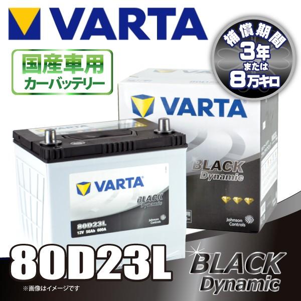 VARTA 80D23L バルタ BLACK DYNAMIC 密閉式 国産車用バッテリー