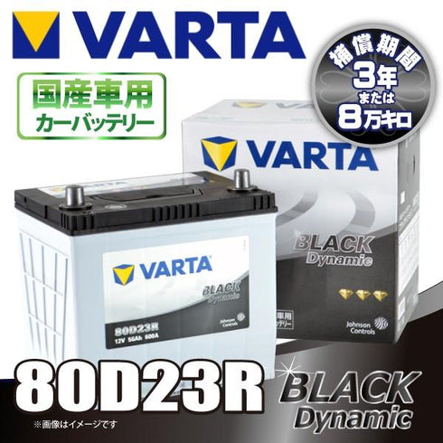 VARTA 80D23R バルタ BLACK DYNAMIC 密閉式 国産車用バッテリー