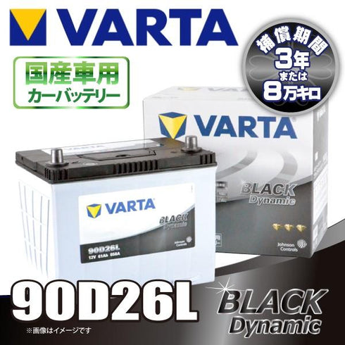 VARTA 90D26L バルタ BLACK DYNAMIC 密閉式 国産車用バッテリー
