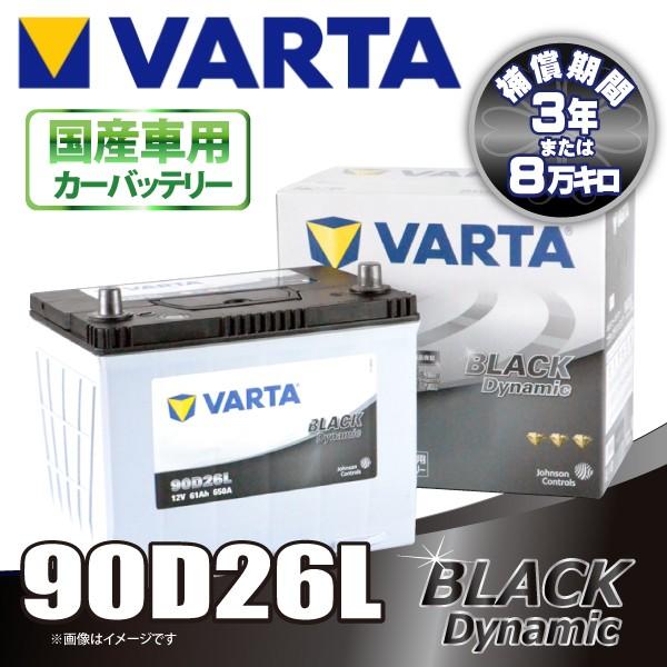 VARTA 90D26L バルタ BLACK DYNAMIC 密閉式 国産車用バッテリー